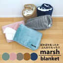 【あす楽】インテリア 寝具 収納 毛布 MARSH ブランケ