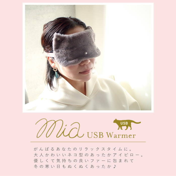 アイマスク ホット Usb Usbウォームアイピロー 繰り返し使える エコ ホットアイマスク 安眠 かわいい ネコ 猫 あったか 癒し タイマー ギフト S04 6062 アイケア プレゼント 冬 温度調整 目元 グローバルアロー ミアキャット 大人気新品 リラックス 温め アイマスク ホット Usb Usbウォームアイピロー 繰り返し使える エコ ホットアイマスク 安眠 かわいい ネコ 猫 あったか 癒し タイマー ギフト S04 6062 アイケア プレゼント 冬 温度調整 目元 グローバルアロー ミアキャット 大人気新品 リラックス 温め