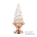 【あす楽】 置物 オブジェ スノードーム 【クリスマス スノーイングクリスタルツリー GNXY4300 SOW】クリスマスツリー インテリア 雑貨 飾り デコレーション 卓上 オーナメント 北欧 ライト 光る Xmas デコレーション 飾り付け イルミネーション プレゼント ギフト