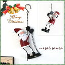 オーナメント クリスマスオーナメント クリスマス雑貨 サンタ サンタクロース クリスマス ブリキ 装飾 Xmas 壁飾り 壁掛け【メタルサンタ】【メール便不可】【あす楽対応】
