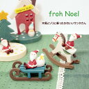 オブジェ クリスマスオーナメント クリスマス雑貨 クリスマス オーナメント 雑貨 飾り クリスマス商品 置物 装飾 デコレーション 北欧 Xmas 木製 サンタ ソリ【フローノエル 木馬サンタ&ソリサンタ】【メール便不可】【あす楽対応】