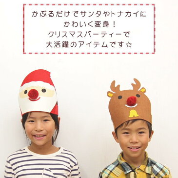 【即出荷】 クリスマス コスプレ 衣装 コスチューム クリスマス用品 キッズ 子供 ベビー クリスマスパーティー クリスマス会 イベント サンタ トナカイ スノーマン 雪だるま フェルト かわいい 帽子 男の子 女の子 【クリスマス　ヘッドマスク】【ネコポス便OK】