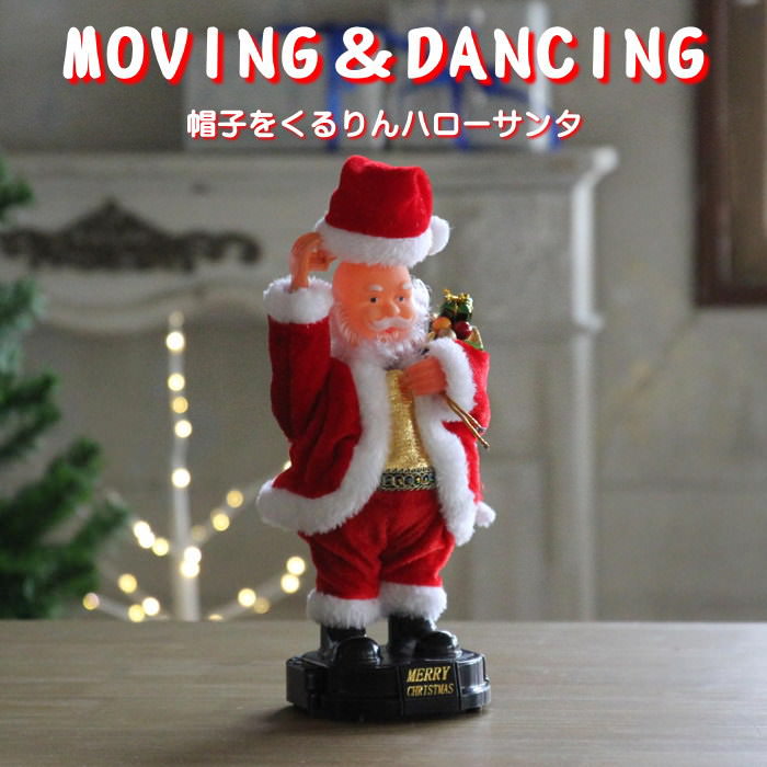 【あす楽】 クリスマス おもちゃ サンタ FUNNYクリスマス ミュージック 帽子をくるりんハローサンタ LCXZ2330 スパイス spice サンタクロース 人形 動く 踊る 動くおもちゃ ダンス かわいい 音楽 おもしろい 置物 クリスマス雑貨 Xmas 飾り デコレーション プレゼントのサムネイル