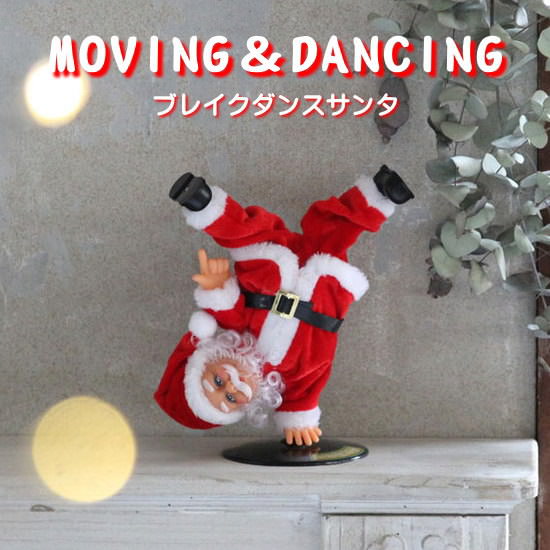 【あす楽】 クリスマス おもちゃ サンタ FUNNYクリスマス ミュージック ブレイクダンスサンタ LCXZ2340 スパイス spice サンタクロース 人形 動く 踊る 動くおもちゃ ダンス かわいい 音楽 おもしろい 置物 クリスマス雑貨 Xmas 飾り デコレーション プレゼント パーティーのサムネイル