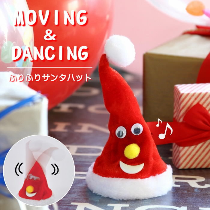 【あす楽】 ぬいぐるみ クリスマス 飾り FUNNYクリスマス ミュージック フリフリサンタハット LCXZ2010 スパイス クリスマストイ 動く ダンシング おもちゃ 人形 サンタ帽 Xmas プレゼント デコレーション 電池式 クリスマスソング パーティーグッズ サンタ クリスマス用品