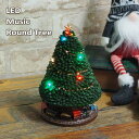 【あす楽】 クリスマス LEDミュージックラウンドツリー 4009156-00 丸和貿易 オルゴール クリスマスツリー 飾り 置物 卓上 オーナメント クリスマス雑貨 ツリー ライト 光る LED 19cm Xmas デコレーション 飾り付け イルミネーション 回転オルゴール 音楽 プレゼント ギフト