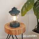 【特典付き】 【あす楽】 ライト 照明器具 デスクライト ランタン アンティーク LEDランタン 防災 アウトドア キャンプ 災害時 車中泊 22645 ポッシュリビング デスクランプ テーブルランプ テーブルライト インテリア 照明 持ち運び 吊り下げ ブルー 錆加工 カフェ
