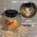  ランタン led 充電式 ソーラーLED ペイントソーラーランタンラウンドS 1003958-01 丸和貿易 LEDランタン 太陽光 ソーラーパネル ガラス ランプ 間接照明 電飾 非常用ライト 災害 防災 キャンプ アウトドア ライト 吊り下げ 置き型 ガーデンライト