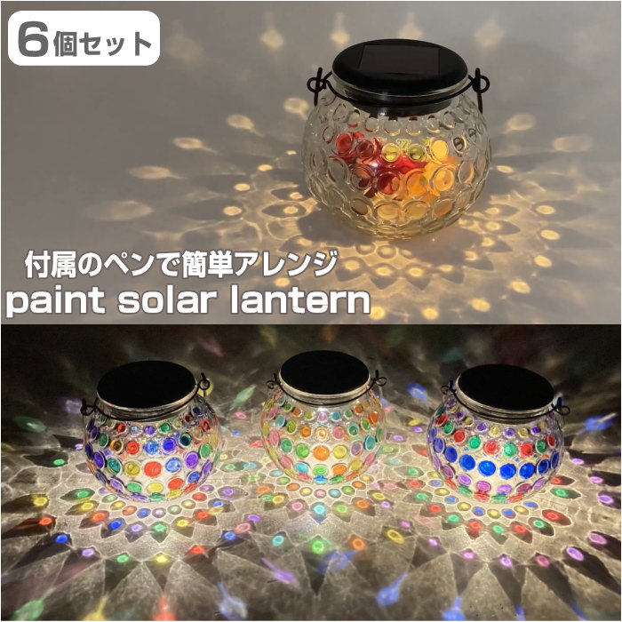 【あす楽】【6個セット】 ペイントソーラーランタンラウンドS ランタン 1003958-01 丸和貿