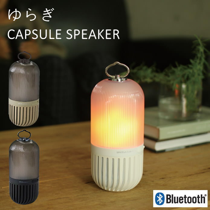【即出荷】 ランタン スピーカー bluetooth ゆらぎカプセルスピーカー CS2020 スパイス SPICE ライト ランプ LED アウトドア キャンプ インテリア 寝室 お風呂 防水 癒し ブルートゥース 吊り下げ 置き型 充電式 コードレス おしゃれ 照明 【あす楽対応】通販格安セール情報 楽天 通販