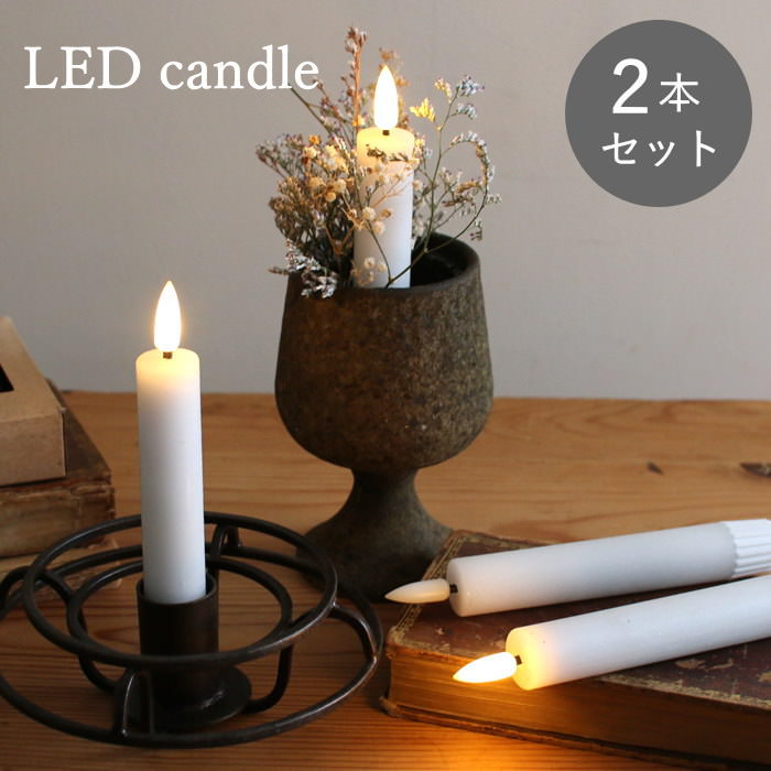 【あす楽】 LED キャンドル ライト 【LEDテーパーキャンドル 2本セット KIG001 SOW】 キャンドルライト..