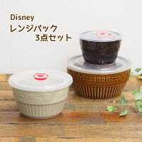 【即出荷】 食器 おしゃれ 保存容器 セット ディズニー 食器セット キッチン用品 レンジパック ミッキー 電子レンジ対応 食洗機対応 密封 結婚祝い 内祝い プレゼント 3261-12【ディズニーレンジパック3点セット】【ネコポス便不可】