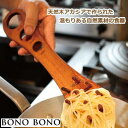  麺すくい パスタサーバー スパゲッティサーバートング 木製 アカシア うどん すくい すくう 量り 下ごしらえ BONO BONO WHLT1060 スパイス 調理器具 キッチン雑貨 キッチン用品 おしゃれ