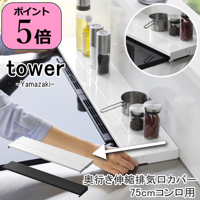 【特典付き】 【あす楽】 排気口カバー フラット 伸縮 奥行伸縮排気口カバー75cmコンロ用 タワー