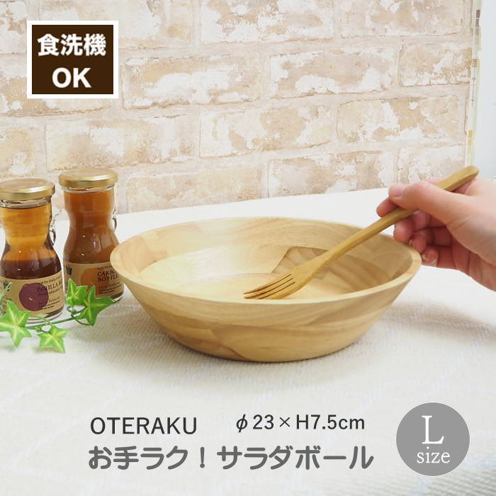 【あす楽】 食器 食洗機対応 お手ラク！ サラダボール L 4009030-03 丸和貿易 木製食器 サラダボウル ..