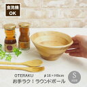 【あす楽】 食器 食洗機対応 お手ラク! ラウンドボール S 4009031-01 丸和貿易 木製食器 サラダボウル 食洗機OK 業務用食器 木の食器 プロ使用 お皿 おしゃれ 丈夫 かわいい カフェ レストラン 天然素材 ゴムの木 エコ ナチュラル 木製 北欧 キッチン雑貨 お手入れラクラク