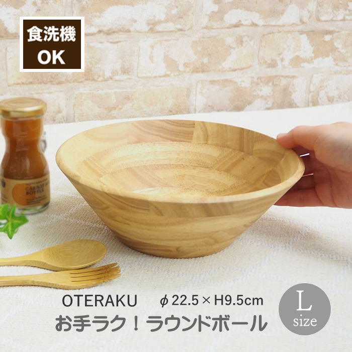 【あす楽】 食器 食洗機対応 お手ラク！ ラウンドボール L 4009031-03 丸和貿易 木製食器 サラダボウル..