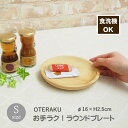 【あす楽】 食器 食洗機対応 お手ラク! ラウンドプレート S 4009032-01 丸和貿易 木製食器 食洗機OK 業務用食器 木の食器 小皿 プロ使用 お皿 皿 おしゃれ 丈夫 かわいい カフェ レストラン 天然素材 ゴムの木 エコ ナチュラル 木製 北欧 キッチン雑貨 お手入れラクラク