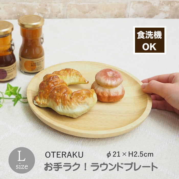 【あす楽】 食器 食洗機対応 お手ラク！ ラウンドプレート L 4009032-03 丸和貿易 木製食器 食洗機OK ..