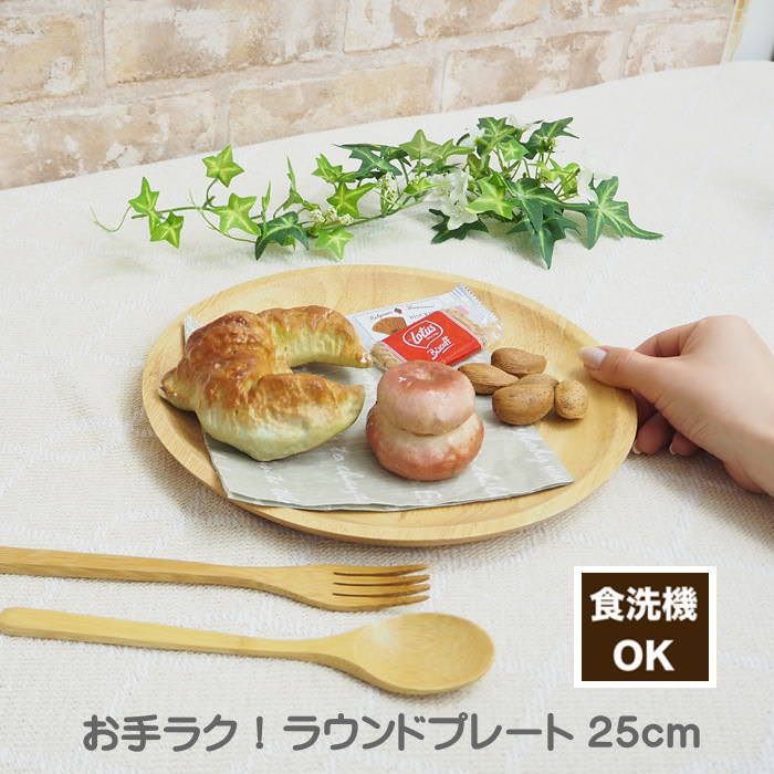 【あす楽】 食器 食洗機対応 お手ラク！ ラウンドプレート 25cm 4009037-00 丸和貿易 木製食器 トレー ..
