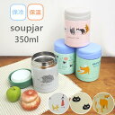 【あす楽】 保温ランチジャー 350ml 保温保冷 スープジャー 716742-IV フレンズヒル スープボトル フードジャー フードポット ステンレス ランチ...