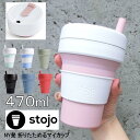 【あす楽】 タンブラー stojo 蓋付き 割れない ストロー付き 470ml 04-0007-00 BIGGIE マインドアート コーヒー カップ マグカップ コップ エコ マイボトル ストージョ スタバ シリコン グランデサイズ アウトドア ビギーカップ 【送料無料】