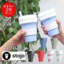 【あす楽】 タンブラー 2個セット stojo 蓋付き 割れない ストロー付き 470ml 04-0005-00 BIG GIE マインドアート コーヒー カップ おしゃれ マグ オフィス マイボトル スタバ シリコン グランデ ビギーカップ 【送料無料】