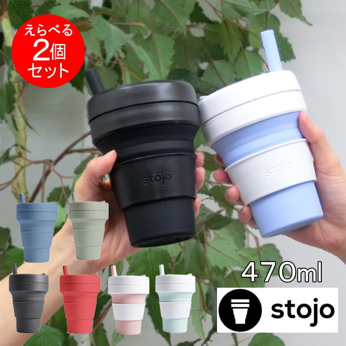 【即出荷】 タンブラー 2個セット stojo 蓋付き 割れない ストロー付き 470ml 04-0006-00 BIG GIE マインドアート コーヒー カップ おしゃれ マグ オフィス マイボトル スタバ シリコン グランデ ビギーカップ 【ネコポス便不可】【送料無料】【あす楽対応】