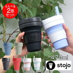 【あす楽】 タンブラー 2個セット stojo 蓋付き 割れない ストロー付き 470ml 04-0006-00 BIG GIE マインドアート コーヒー カップ おしゃれ マグ オフィス マイボトル スタバ シリコン グランデ ビギーカップ 【送料無料】