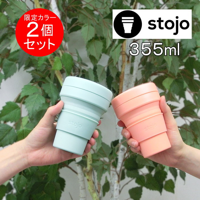 【即出荷】 タンブラー stojo 2個セット 蓋付き 割れない 2020ss限定カラー 355ml 04-0011-10 ポケットカップ マインドアート コーヒー カップ おしゃれ マグ オフィス コップ マイボトル シリコン トールサイズ 【ネコポス便不可】【送料無料】【あす楽対応】