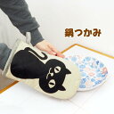 【即出荷】 鍋つかみ ミトン キッチン用品 キッチンミトン オーブンミトン オーブングローブ KW-362-51 フレンズヒル キッチン キッチン雑貨 料理 オ...