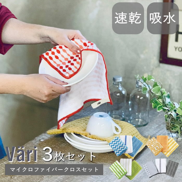 【即出荷】 ふきん キッチンクロス おしゃれ マイクロファイバー 台拭き 台ふき 食器ふき キッチンタオル Vari マイ…