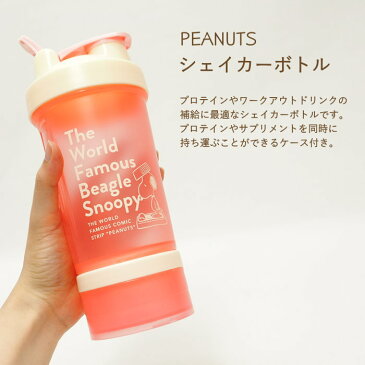 【即出荷】 プロテインシェイカー かわいい 630ml ピーナッツ シェイカーボトル PH-1310 大西賢製販 水筒 マグボトル シェイカー ボトル おしゃれ ドリンクボトル プロテイン サプリメントケース ピルケース snoopy スヌーピー キャラクター 筋トレ ジム 運動 スポーツ