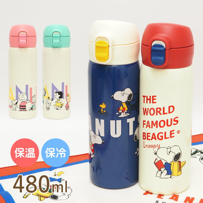 【あす楽】 水筒 保温 保冷 ピーナッツ ステンレスボトル SLI-3000 SLI-3010 SLI-3001 SLI-3011 大西賢製販 マグボトル ワンタッチ 直飲み 480ml 軽量 軽い おしゃれ ステンレス マイボトル ワンプッシュ ランチグッズ キャラクター snoopy スヌーピー 【あす楽対応】のサムネイル