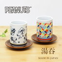 【あす楽】 湯呑み おしゃれ 和柄 ピーナッツ 湯呑 PK-1400 PK-1401 大西賢製販 食器 カップ コップ キッチン用品 磁器 かわいい 湯呑み茶碗...