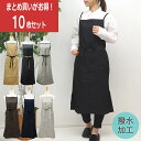 【あす楽】【まとめ買い割引】 エプロン 10枚セット おしゃれ ワンピース ロングエプロン ノーアイロン 黒 無地 シンプル レディース 撥水加工 スタッフ 慶弔 フォーマル ロング ブラック グレー カフェ レストラン 花屋 美容室 美容院 エステ サロン 仕事用 ユニフォーム