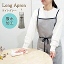【あす楽】 エプロン ロングラップエプロン 2000-04 ライトグレー おしゃれ ロングエプロン ワンピース ナチュラル 無地 シンプル レディース 軽量 撥水加工 速乾 スタッフ ロング レストラン 美容師 バイカラー 美容院 ネイル サロン おしり 隠れる 仕事 バイカラー