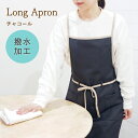 【あす楽】 エプロン ロングラップエプロン 2000-06 チャコール おしゃれ ロングエプロン ワンピース ナチュラル 無地 シンプル レディース 軽量 撥水加工 速乾 スタッフ ロング レストラン 美容師 バイカラー 美容院 ネイル サロン おしり 隠れる 仕事 バイカラー グレー