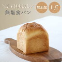 食パン 無塩 無添加 無塩パン 1斤 お試し 食塩不使用 塩分カット 減塩 塩分制限 食事制限 病院食 腎臓病 高血圧 心不全 心疾患 予防 健康 健康志向 国...