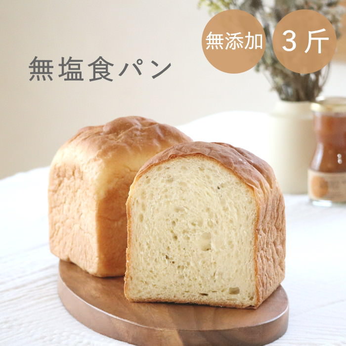 食パン 無塩 無添加 無塩パン 3斤 セット 食...の商品画像