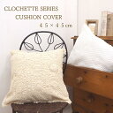 【あす楽】 クッションカバー インテリア 45×45cm クロシェットフラワー 789555 クロシェットライン 785359 WH NTフレンズヒル おしゃれ...