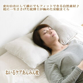 枕 まくら 肩こり 洗える ロング わた枕 寝具 安眠 快眠 ウォッシャブルピロー pillow 頸椎 首痛 首枕 仰向け 横向き いびき ウール 羊毛 エア枕 麻 40×67cm 特許 【ねいるケアあんみん枕】【送料無料】