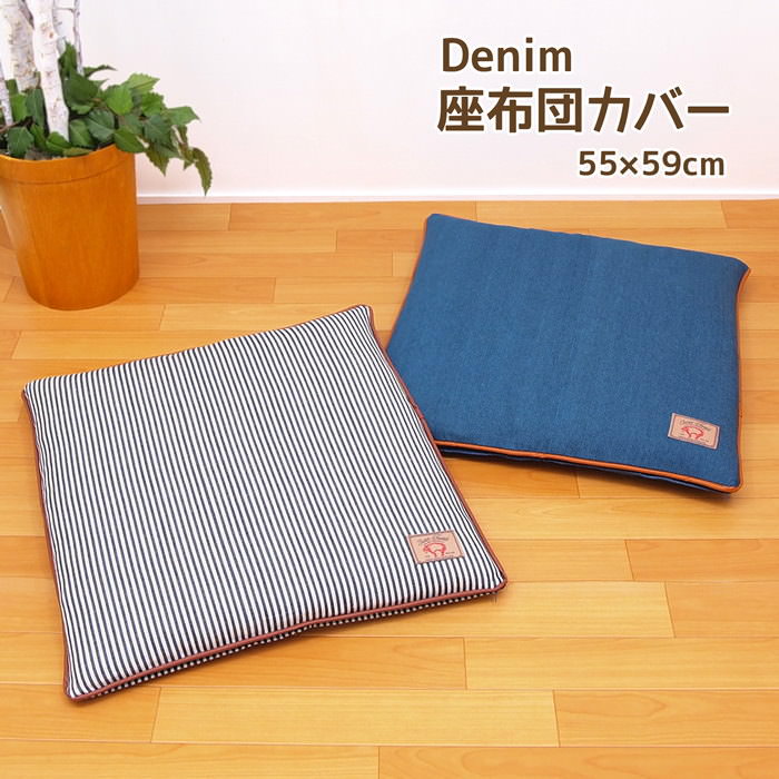 座布団 カバー 無地 55 59 座布団カバー 55×59 デニム インテリア おしゃれ インテリアファブリック 55cm×59cm インディゴ ヒッコリー シンプル ファブリック カジュアル 52809 52810 【座布団カバー】【ネコポス便送料無料】