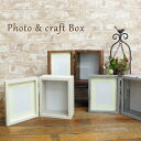 【あす楽】 フォトフレーム 写真立て ケース フォト&クラフトボックス L 4008933-02 4008933-03 4008933-04 丸和貿易 プレゼン...