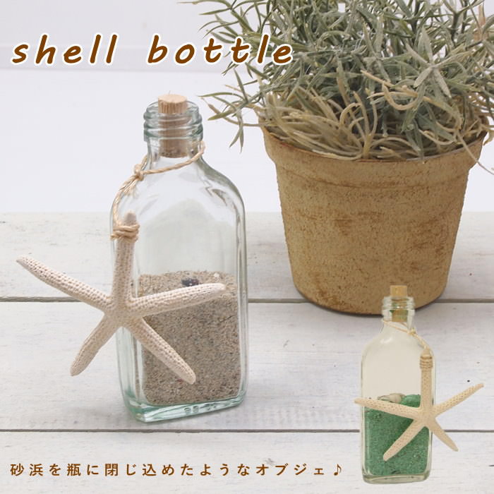 【あす楽】 置物 飾り貝殻 シェル オブジェ 10816-800029 10816-800-030 シェルボトル(S) ボトル トモコーポレーション インテリア オブジェ 砂 海 ガラス ビン マリン ナチュラル おしゃれ かわいい ヒトデ ディスプレイ 窓辺 スターフィッシュ オーナメントのサムネイル