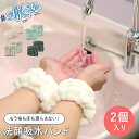 【あす楽】 吸水リストバンド 洗顔用 手首バンド 水だれストッパー洗顔吸水バンド S/2 4008672-01 丸和貿易 リストバンド 袖濡れ防止 水濡れ防止 ...
