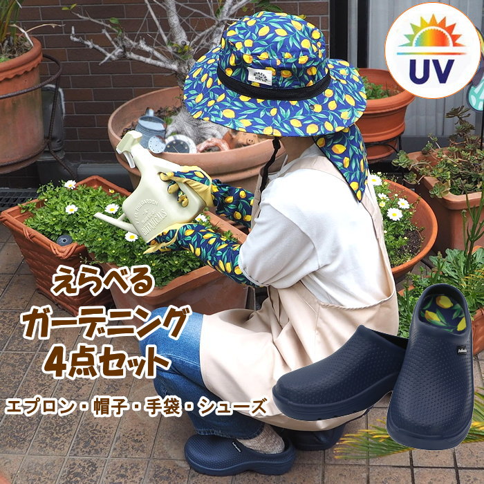 【あす楽】600 ガーデニング4点ギフトセット 母の日 プレゼント ギフト エプロン チュニック ガーデングローブ 手袋 ガーデンハット ガーデニング帽子 uv つば広 帽子 ガーデンシューズ サンダル サボ スリッポン ガーデニング 限定 特別価格【送料無料】【hahanohi9】のサムネイル