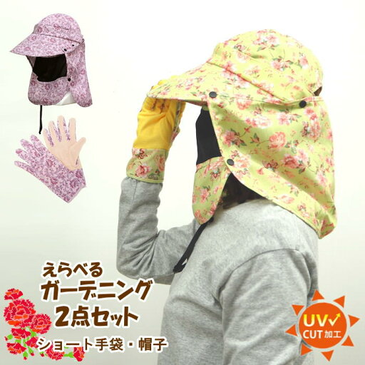 【あす楽】 ガーデニング2点ギフトセット 母の日 プレゼント ギフト 畑仕事 ガーデングローブ 手袋 ガーデニング帽子 ハット 帽子 UV つば広 紐付き ガーデニング用品 日よけ 花柄 実用的 贈り物 限定 特別価格 【ネコポス便送料無料】 【あす楽】 ガーデニング2点ギフトセット 母の日 プレゼント ギフト 畑仕事 ガーデングローブ 手袋 ガーデニング帽子 ハット 帽子 UV つば広 紐付き ガーデニング用品 日よけ 花柄 実用的 贈り物 限定 特別価格 【ネコポス便送料無料】