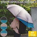 【あす楽】 傘 雨傘 スライド式傘60cm ツート−ンカラー SL60-2141 ジャンプ傘 長傘 レディース メンズ 男女兼用 無地 大きい 60...