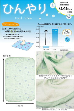 ブランケット 夏用 ひざ掛け ベビーケット ひんやり 冷感 クール サマーケット タオルケット おくるみ 保育園 幼稚園 お昼寝 ベビーカー 洗える 夏 接触冷感 暑さ対策 快眠 犬 ブルトン 猫 ネコ【ひんやり冷感ブランケット70×100cm】【ネコポス便送料無料】